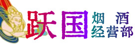 东莞市烟酒回收:茅台酒,酒瓶,洋酒,名酒,冬虫夏草,老酒,东莞市跃国烟酒经营部