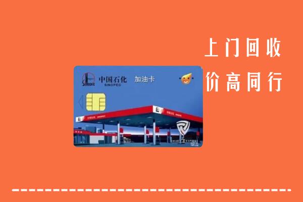高价求购：东莞市回收加油卡