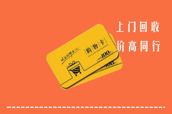 东莞市高价回收购物卡